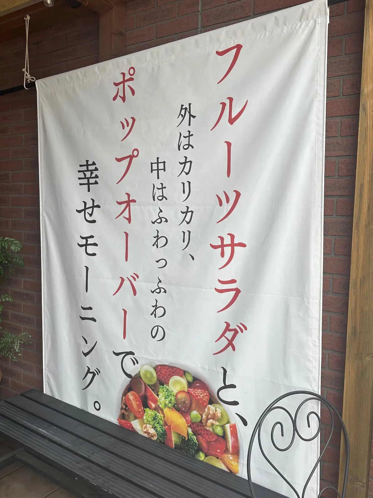 「フルーツサラダと、外はカリカリ、中はふわっふわのポップオーバーで幸せモーニング。」と記載されたポスターの写真