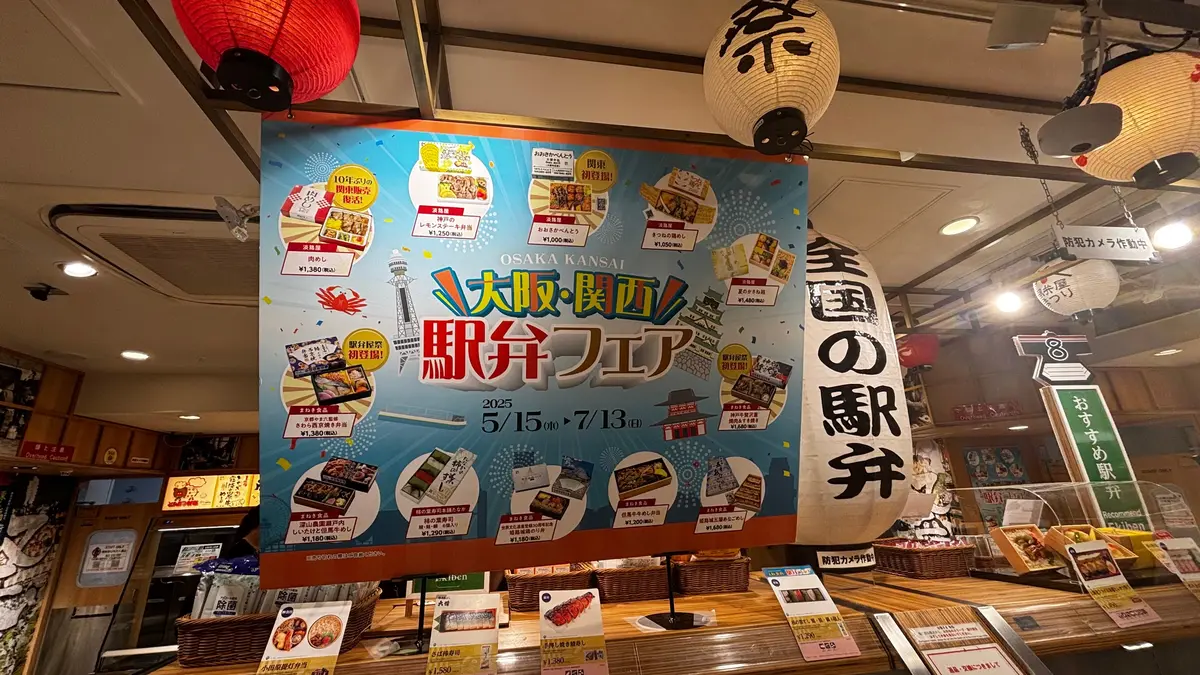 大阪・関西駅弁フェアの巨大ポスター