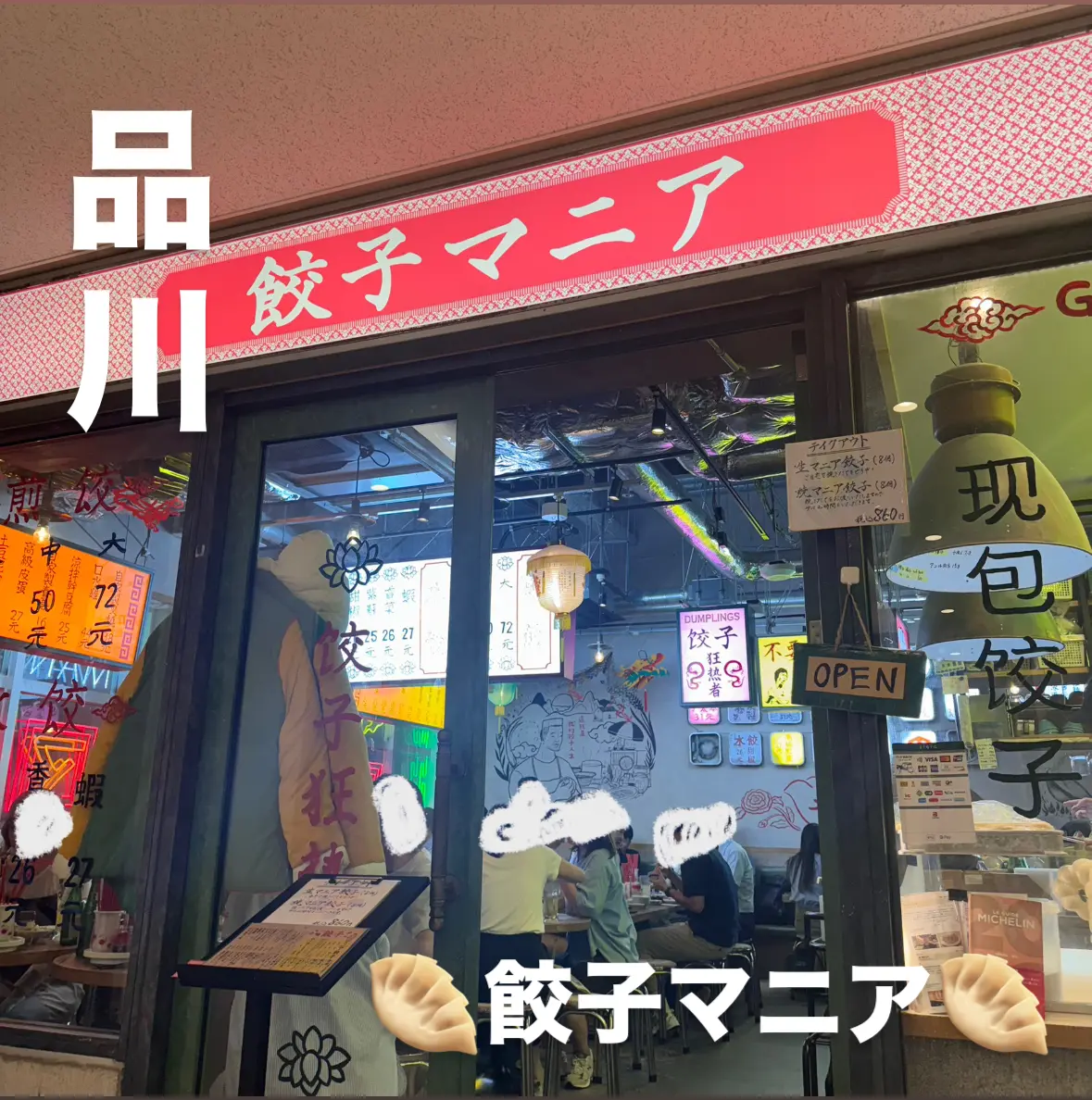 《東京 品川》総じて最高！餃子好きは絶対の画像_1