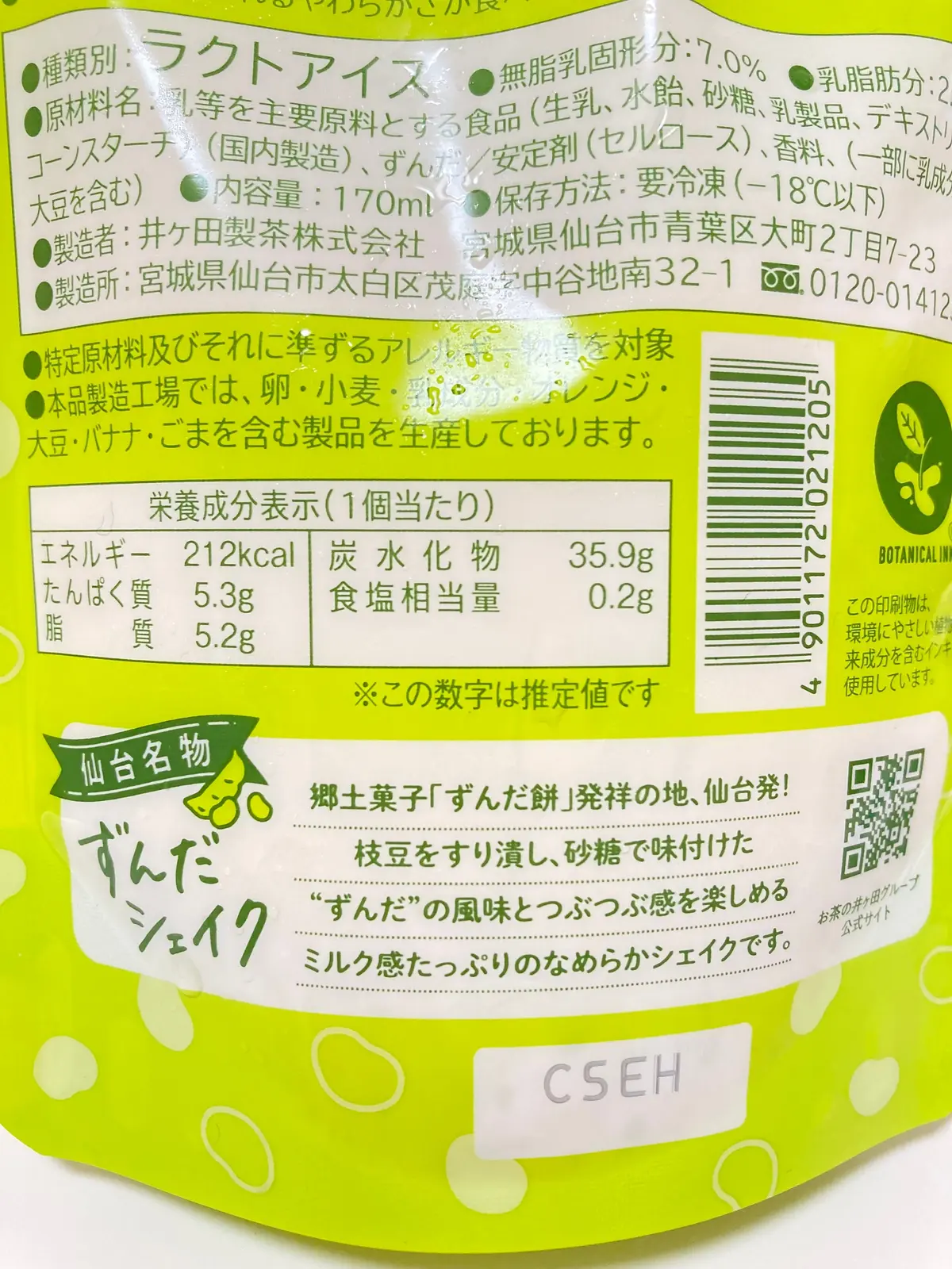 ずんだシェイク　