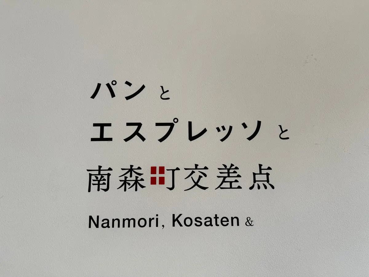 パンとエスプレッソと南森町交差点　看板