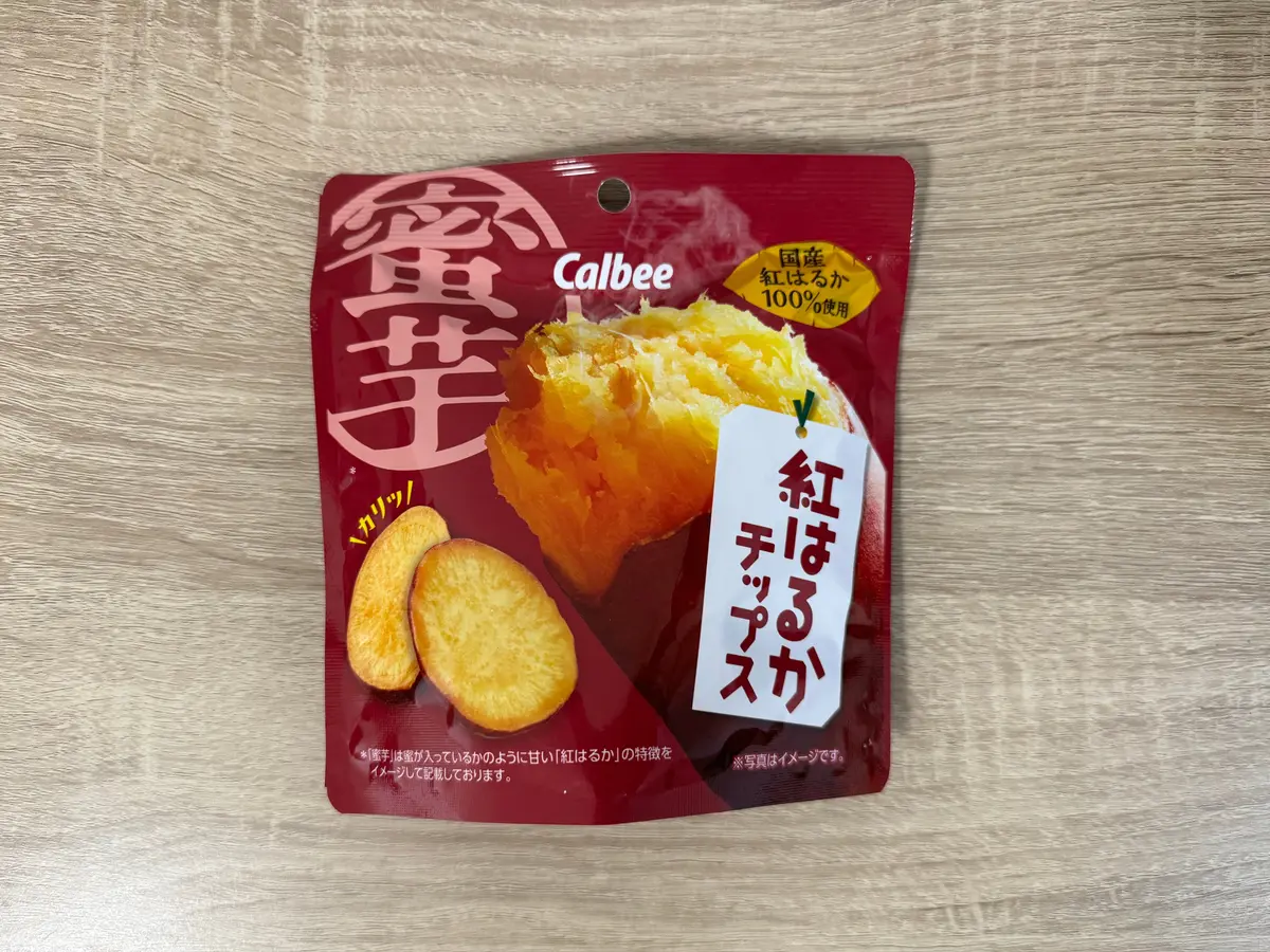 さつまいも好きはこれ食べて！「紅はるかチップス」