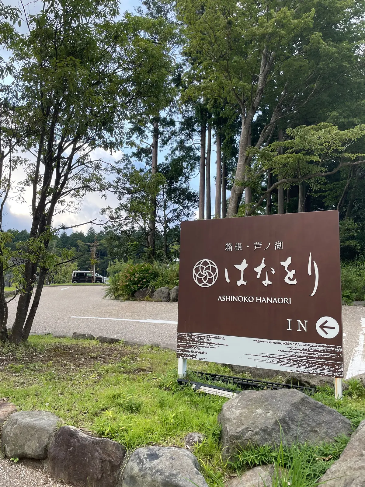 【箱根旅行】大人気温泉宿「はなをり」宿泊の画像_1