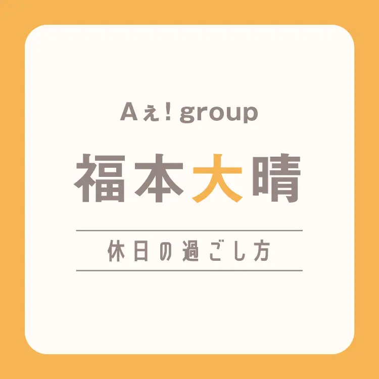 Aぇ！group福本大晴