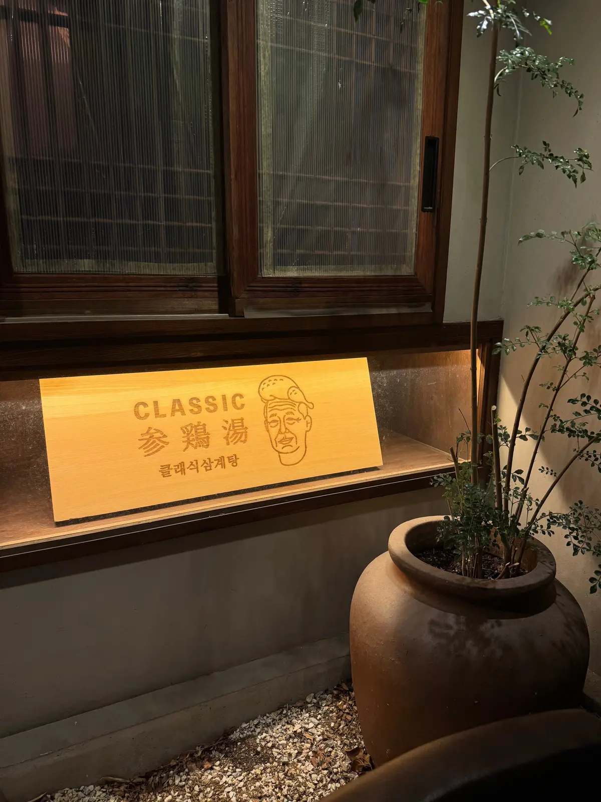 CLASSIC 参鶏湯 恵比寿の外観