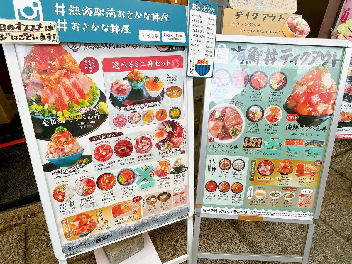 熱海駅前おさかな丼屋　メニュー