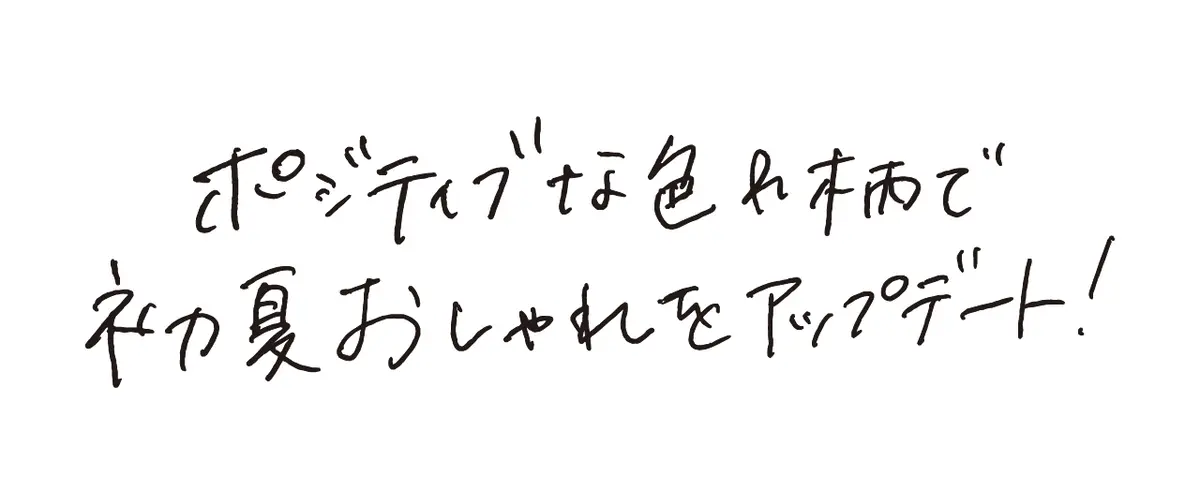 スタイリスト石上美津江さんの手書きコメント「ポジティブな色＆柄で初夏おしゃれをアップデート！」