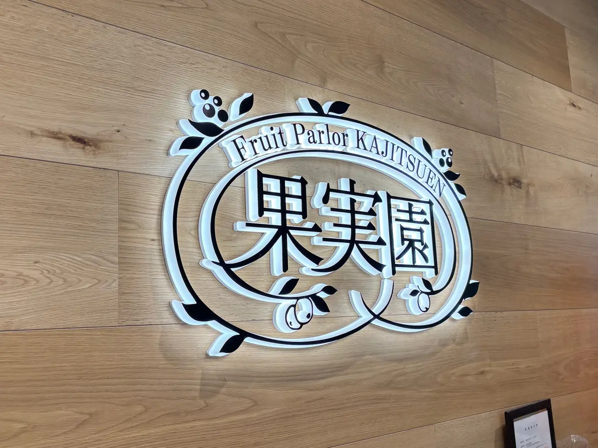 【原宿】ここでしか食べられない！果実園リの画像_1