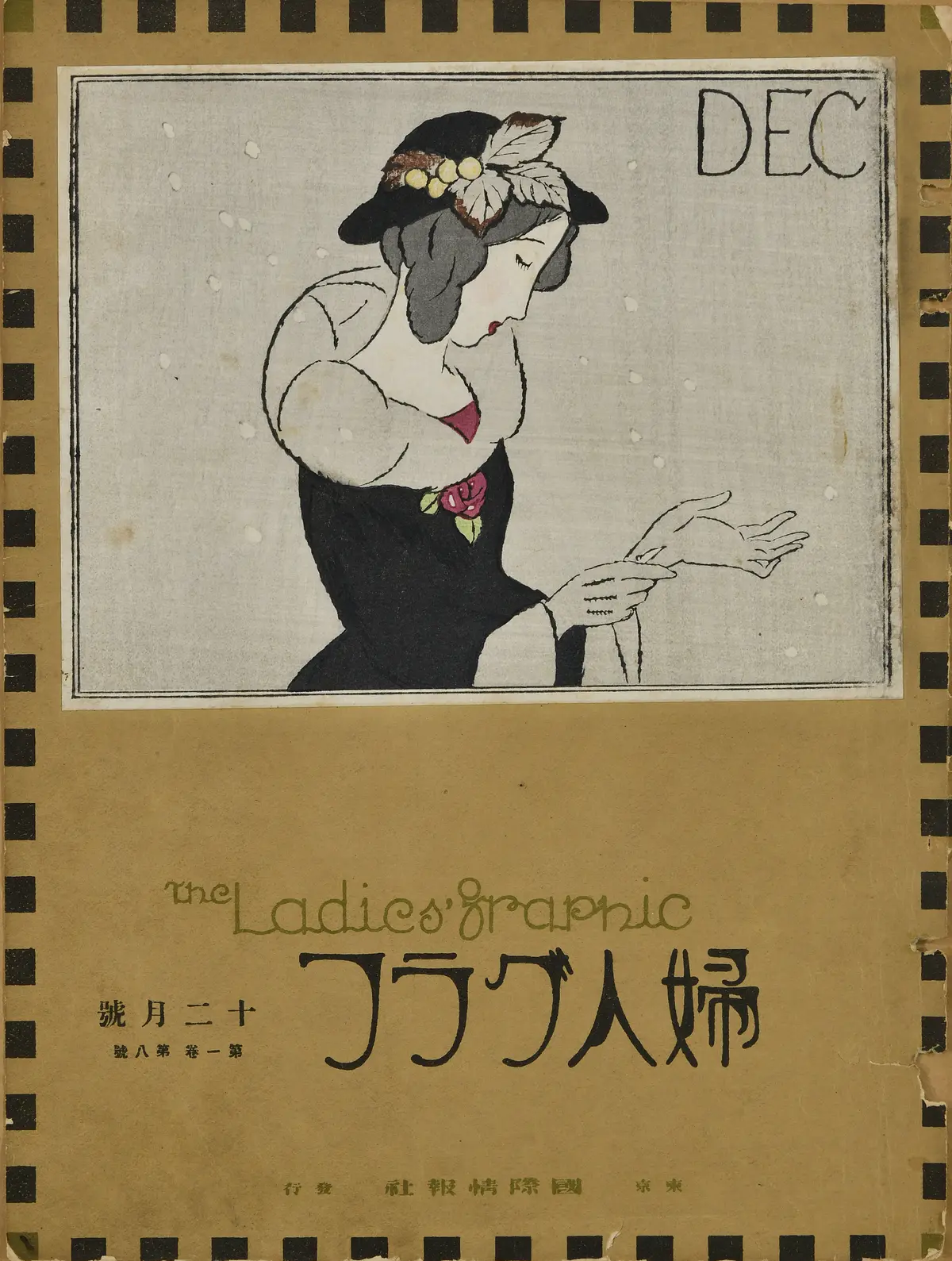 竹久夢二『婦人グラフ』より、1924刊、平版印刷、木版、当館蔵