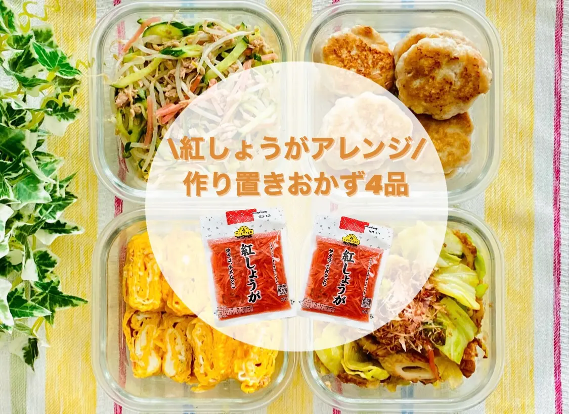 紅しょうがアレンジ作り置きおかず4品