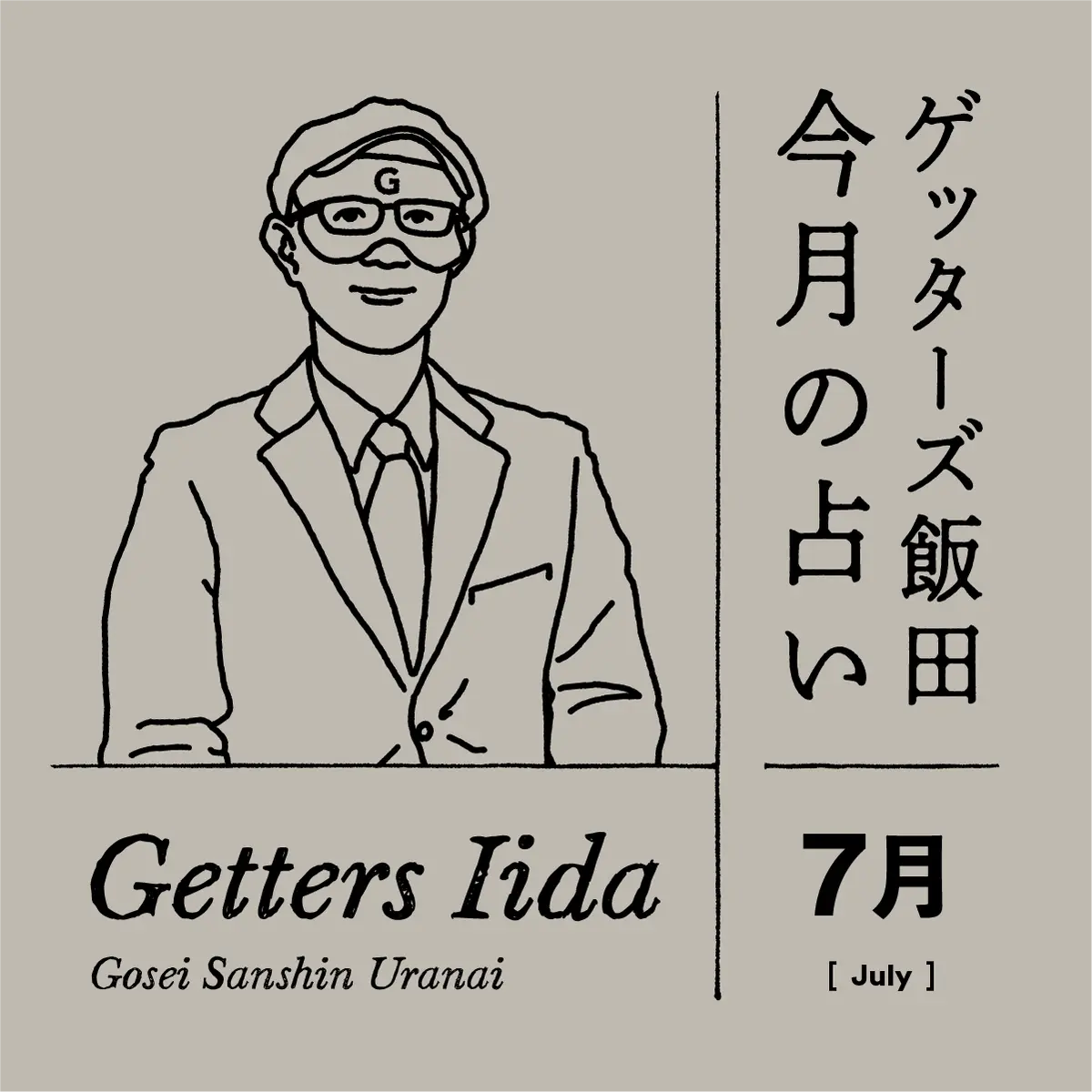 ゲッターズ飯田 今月の占い 2025年7月