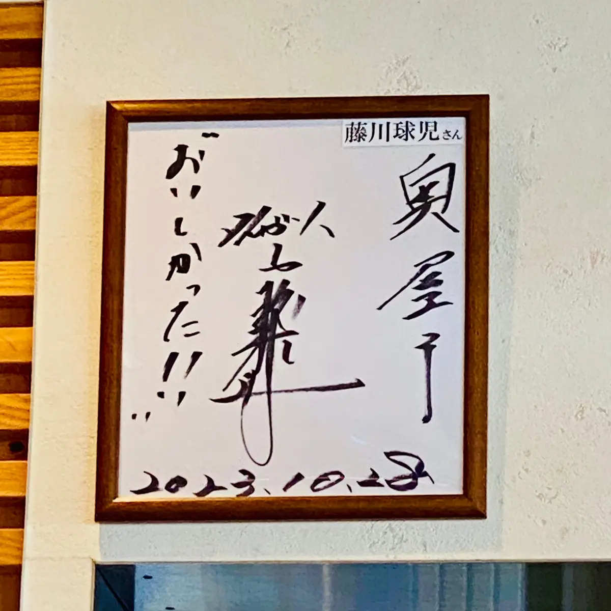 藤川球児さんのサイン