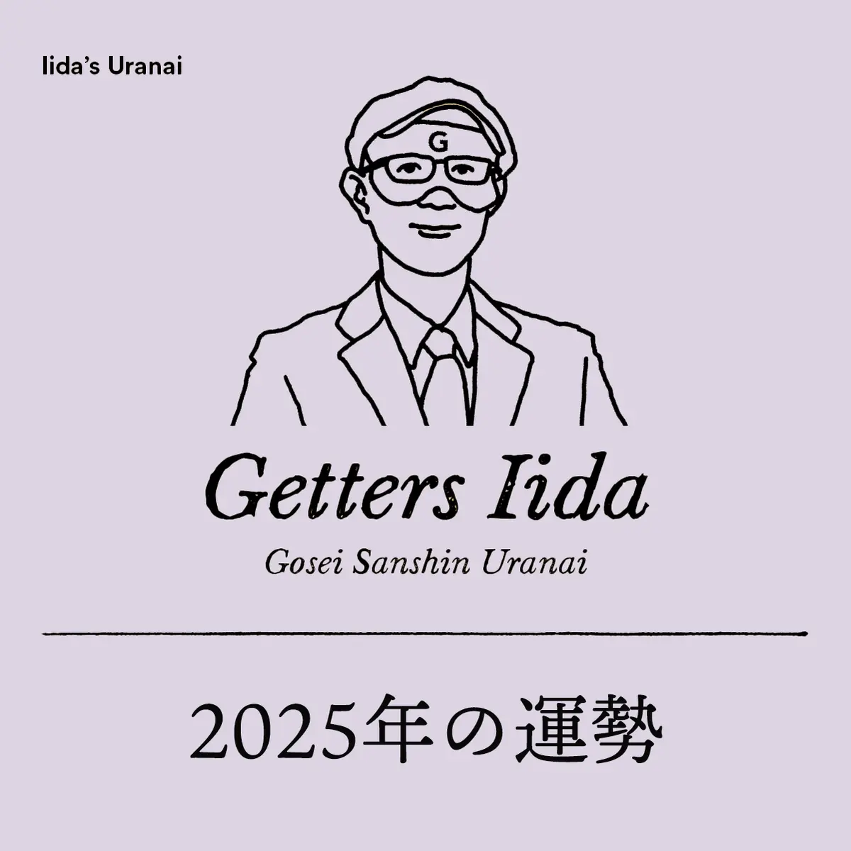命数占い—自身の「命数」を知ることで、運勢を好転させる 今日の運勢【2025/7/8(火)の運勢】ゲッターズ飯田が五星三心で
