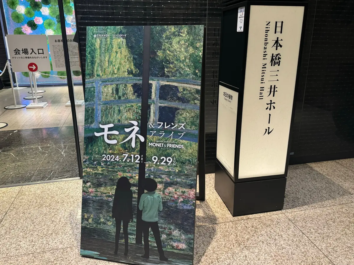 没入型展覧会「モネ＆フレンズ・アライブ 東京展」