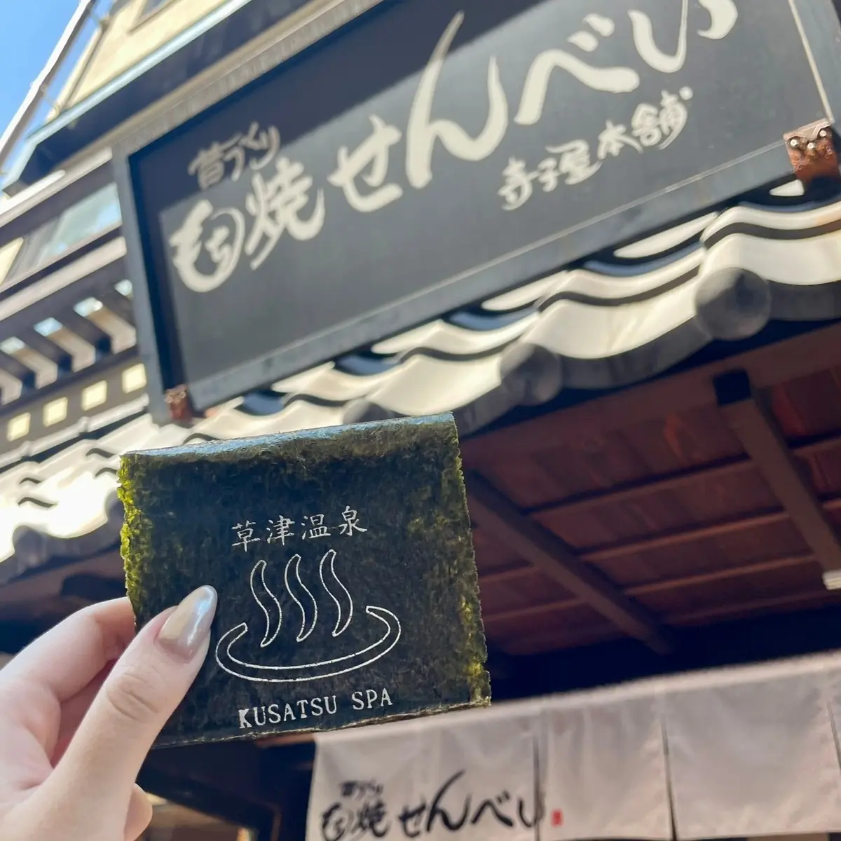 【群馬】お団子の焼き印体験⁉『草津温泉』の画像_7