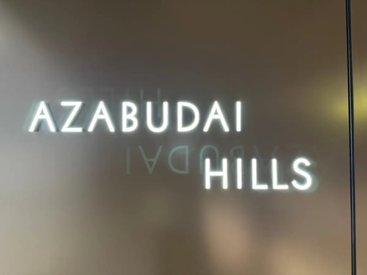 麻布台ヒルズ　azabudaihills 入口看板