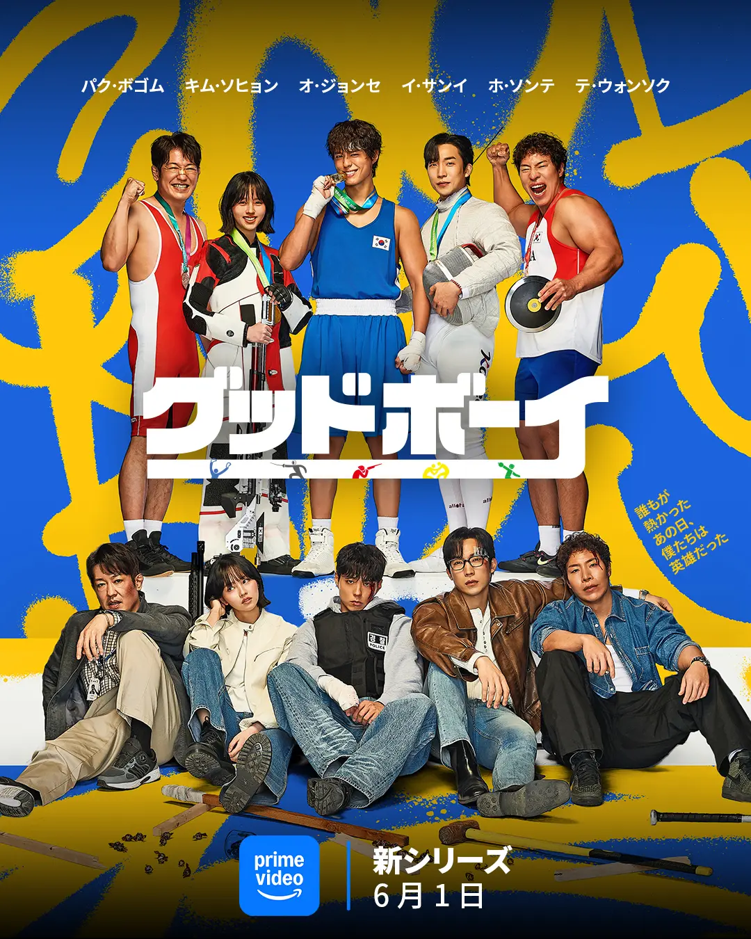 グッドボーイ：キービジュアル