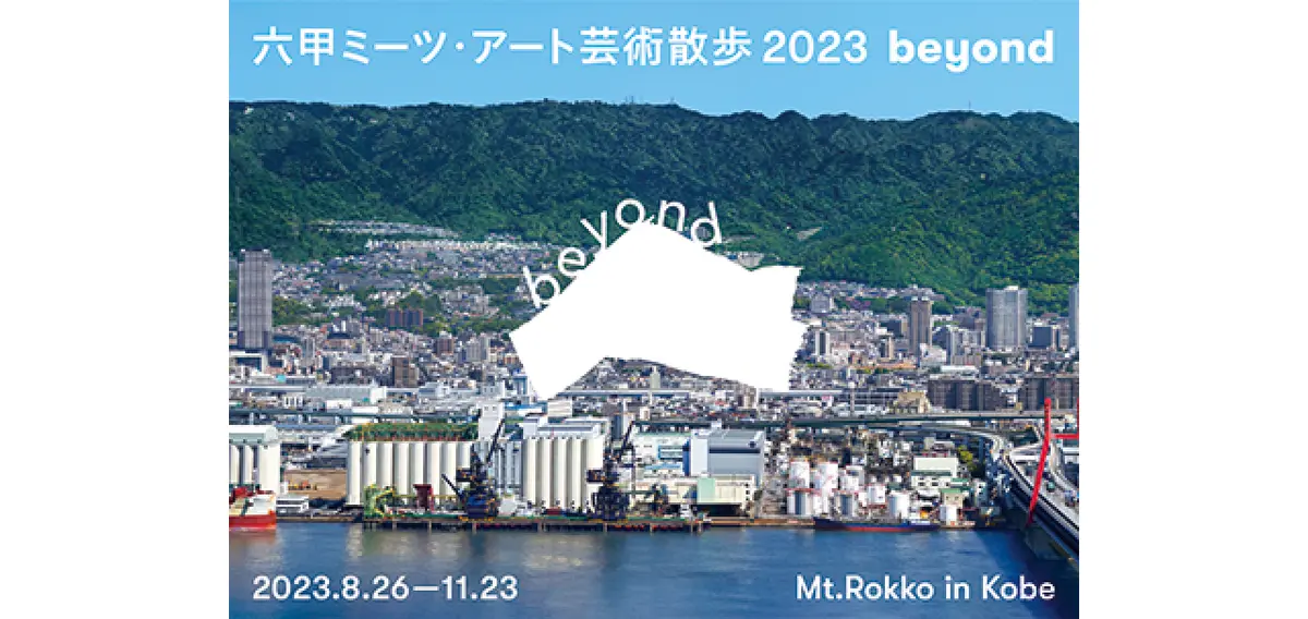 六甲ミーツ・アート芸術散歩2023 beyond