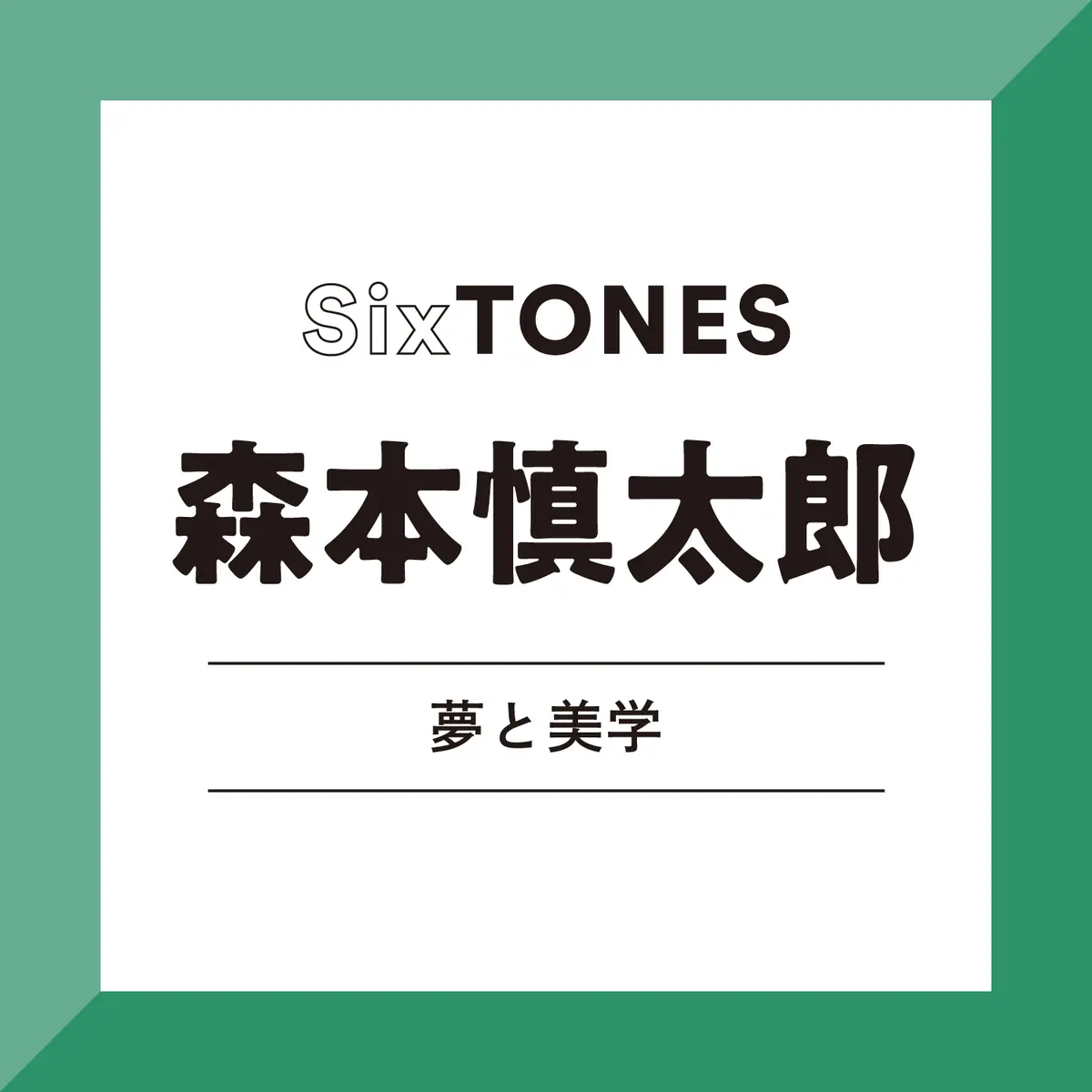 SixTONES・森本慎太郎さん