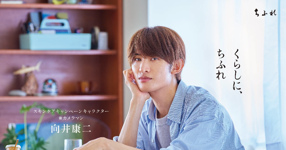 向井康二さん(Snow Man)がちふれのキャンペーンキャラクターに就任