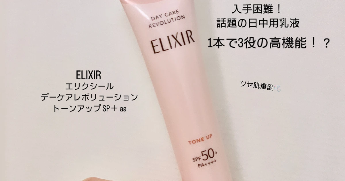 【入手困難のあの名品ゲットした？｜ELIXIR エリクシール デーケアレボリューション トーンアップ SP＋ aa】1本で3役の高機能！UVケアしながら艶肌爆誕！じゅわっと血色感UP!🫧  | MORE