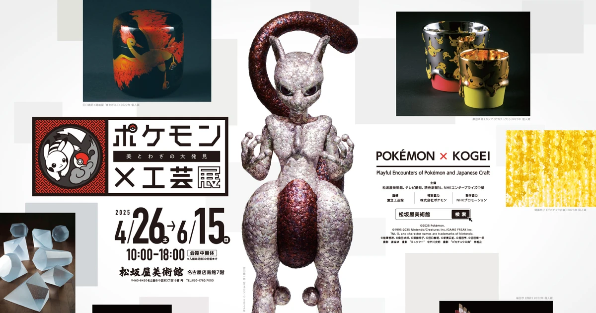 愛知】名古屋の松坂屋美術館にて、「ポケモン×工芸展―美とわざの大発見
