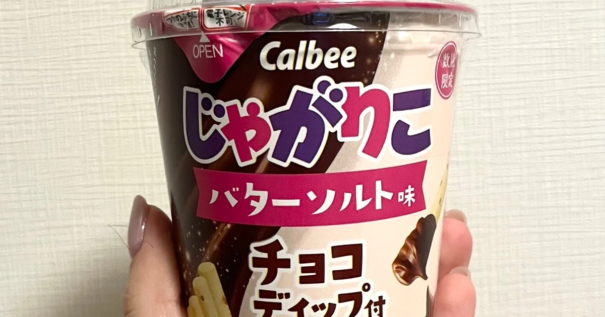 新登場！「じゃがりこチョコディップ」どこで買える？全国で数量限定発売！ | MORE