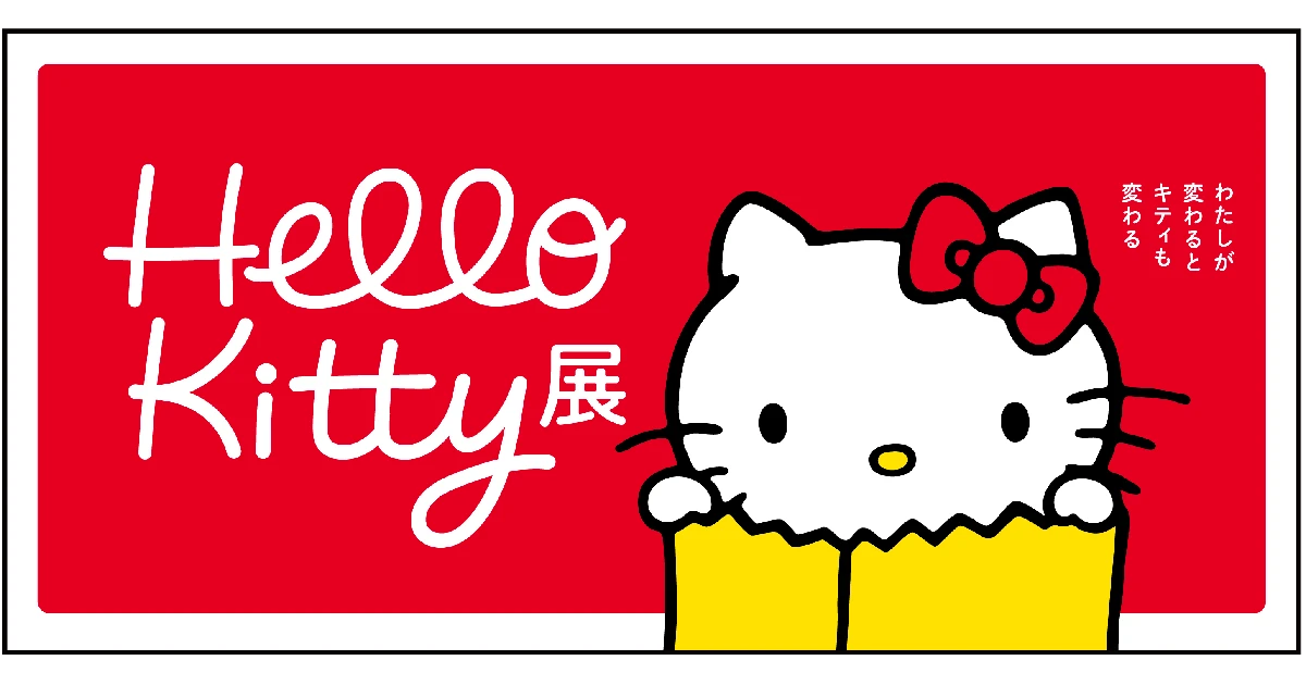 【東京上野】ハローキティ50周年を記念し「Hello Kitty展 –わたしが変わるとキティも変わる–」が開催決定！ | MORE