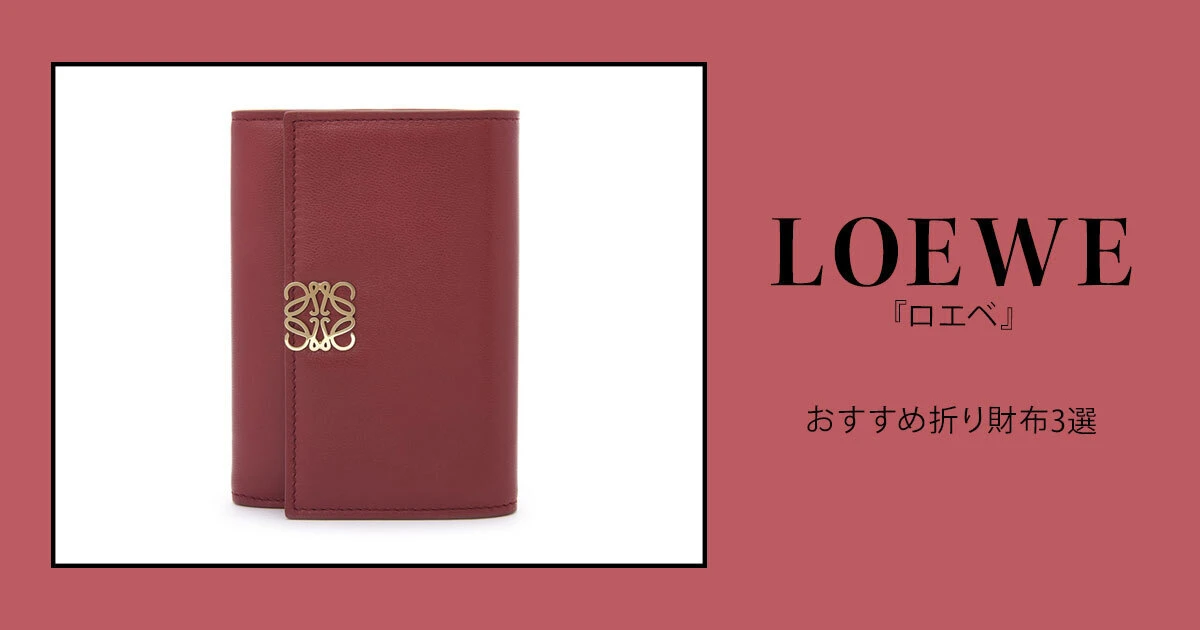ロエベ 赤三つ折り財布 楽天市場】【送料無料】 ロエベ 三つ折り 財布 トライフォールド