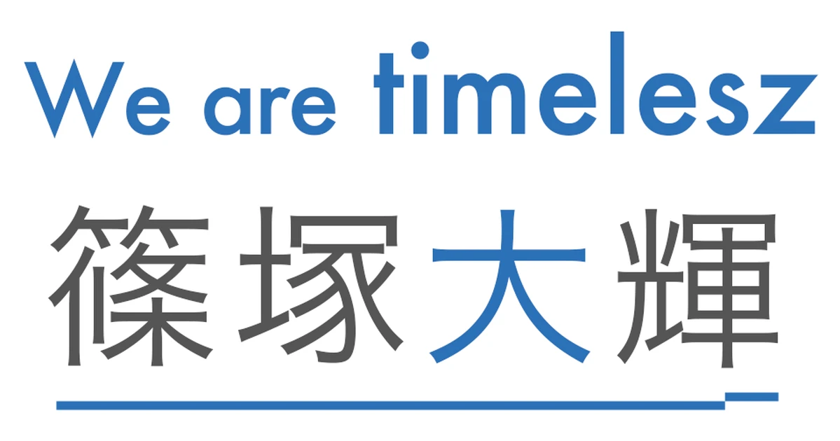 timelesz・篠塚大輝】「この先も必死にくらいついて、どんな壁も