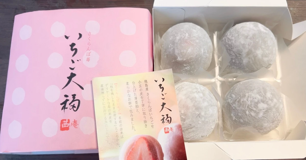 徳島|菓游茜庵】徳島産さくらんぼいちごを使った絶品いちご大福