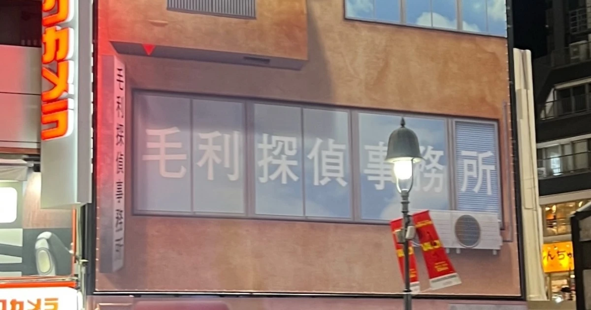 えっ！溶け込みすぎ…🤭渋谷に『毛利探偵事務所』が？！！期間限定✨ | MORE