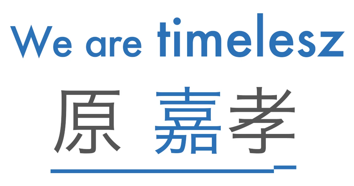 timelesz・原 嘉孝】「もう、ひとりじゃない。しっかりと前を