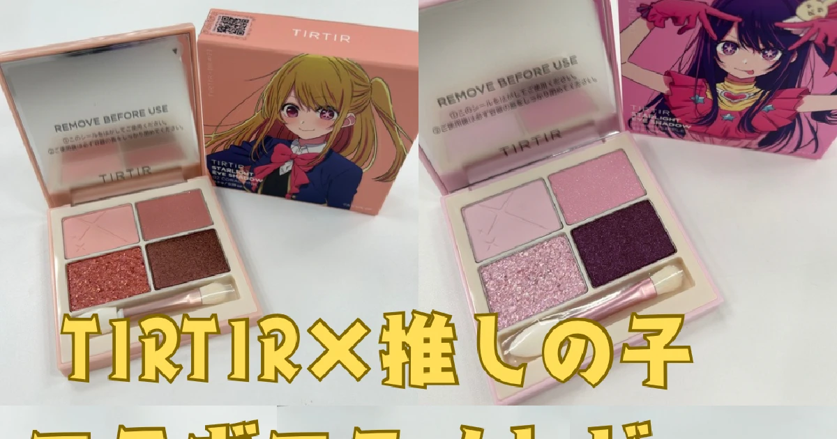 TIRTIR』×【推しの子】コラボのメイクアップラインを最速レビュー！ | MORE
