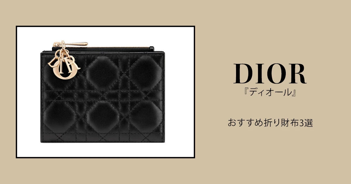 DIOR（ディオール）』のおすすめ折り財布3選。メゾンの美意識が