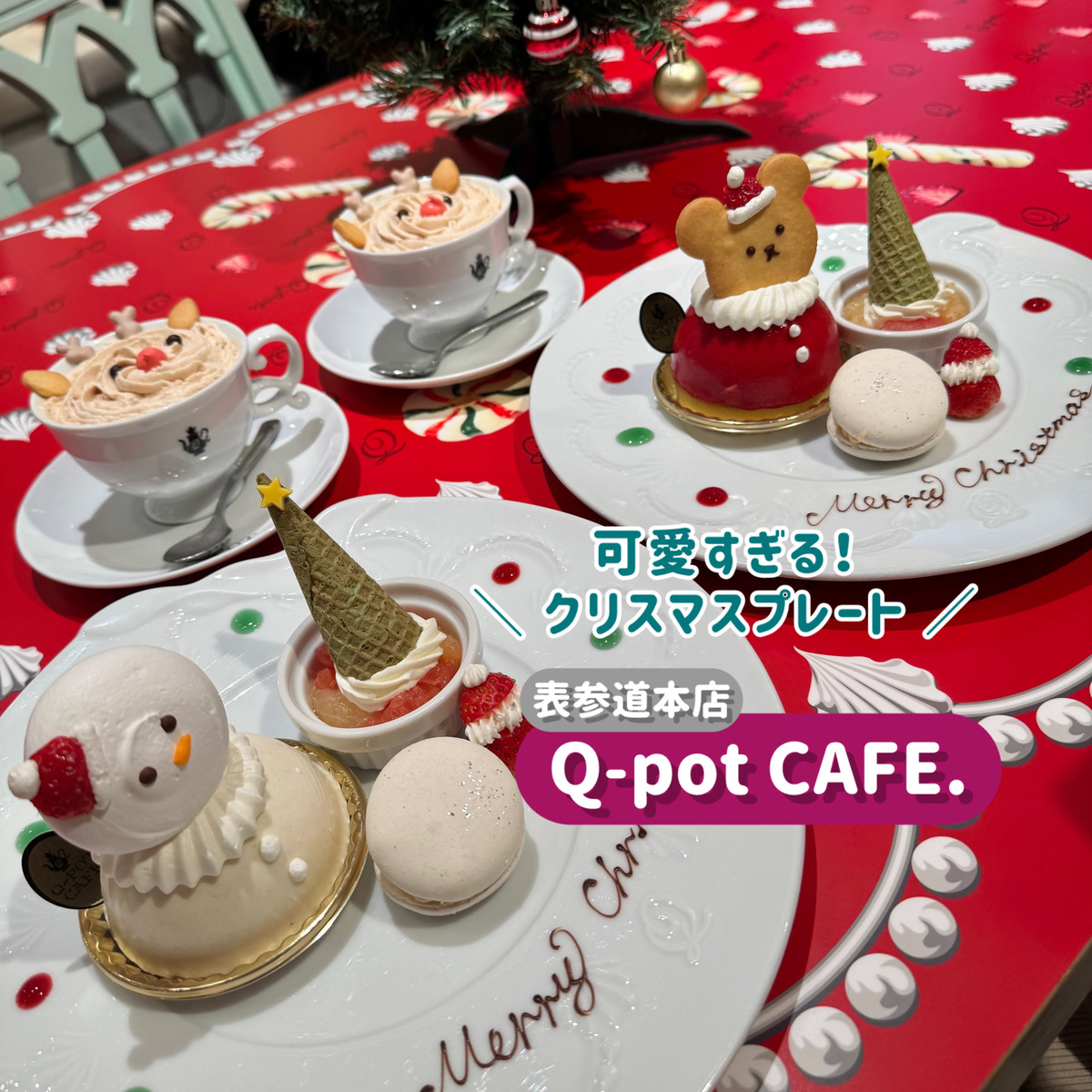 【東京・表参道】期間限定！可愛すぎるクリスマスプレートが人気の『Q-pot CAFE.』に行ってみて🎅🏻🤍