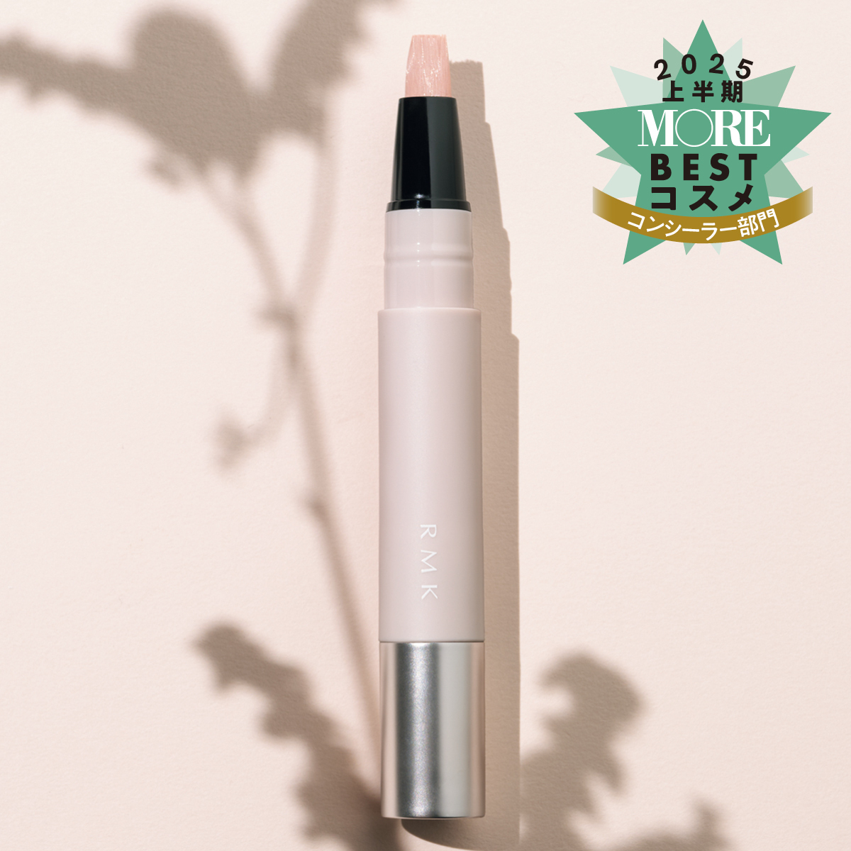 コンシーラー部門1位は『RMK』！大人の肌悩みを薄膜でカバー【MOREベストコスメ2025上半期】