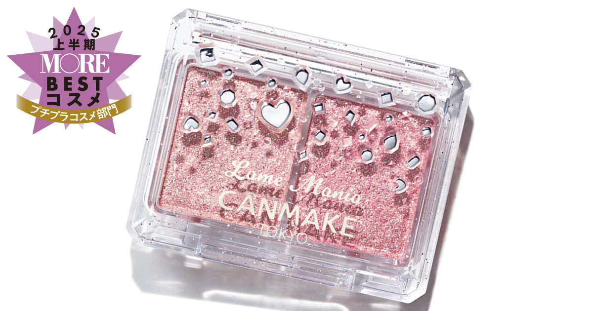 プチプラコスメ部門1位は『キャンメイク』のラメアイシャドウ！気分上がるきらめきピンク【MOREベストコスメ2025上半期】
