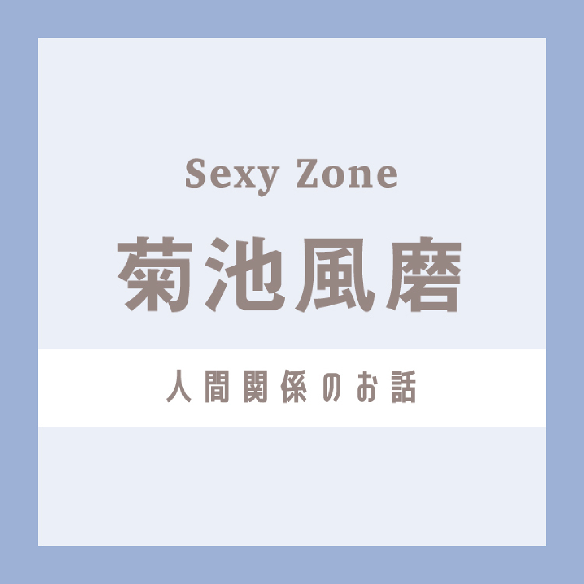 Sexy Zone菊池風磨が先輩に可愛がられる秘訣は？「礼儀と言葉遣いだけはすごく気にしているかも」