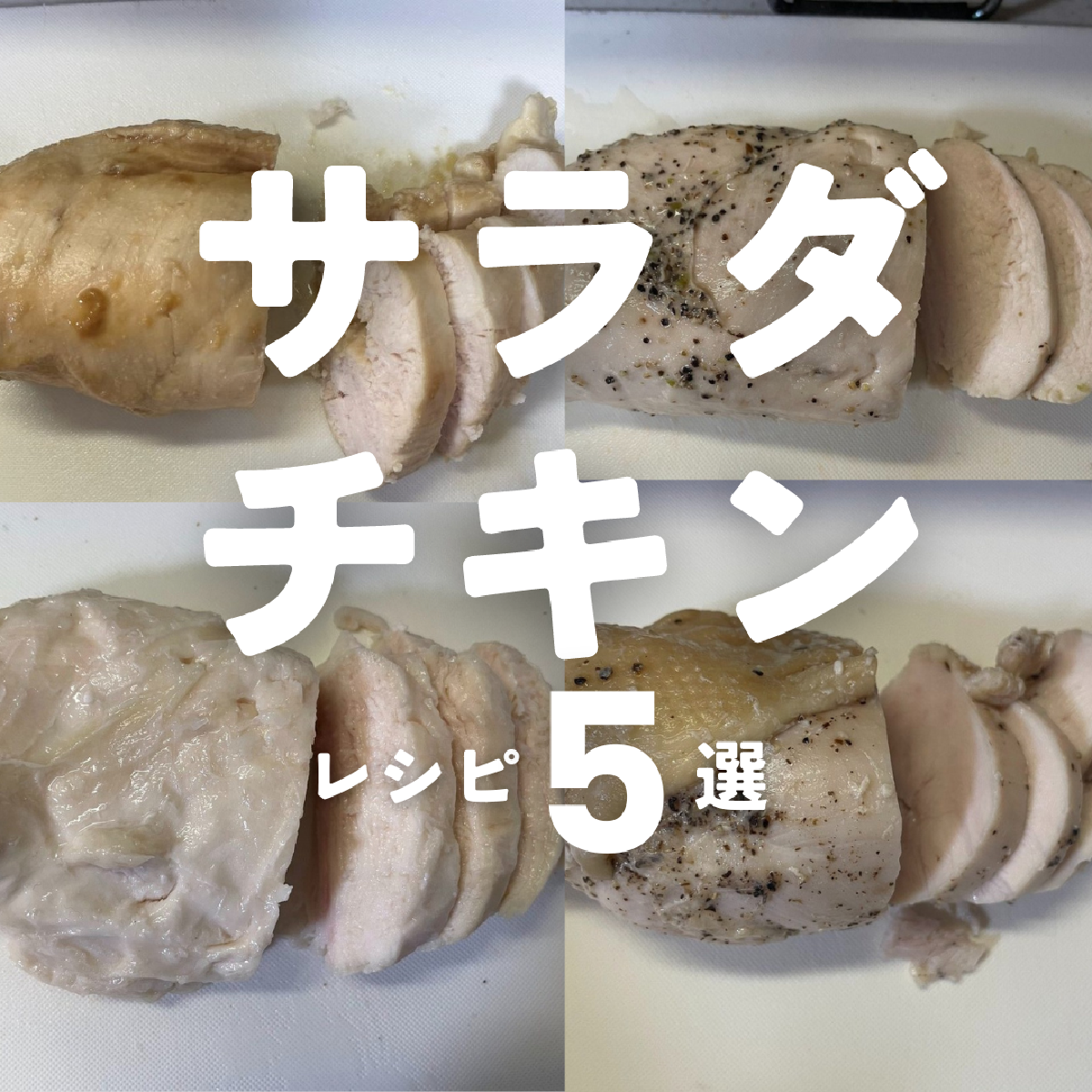 【サラダチキン】レシピ5選💪💪