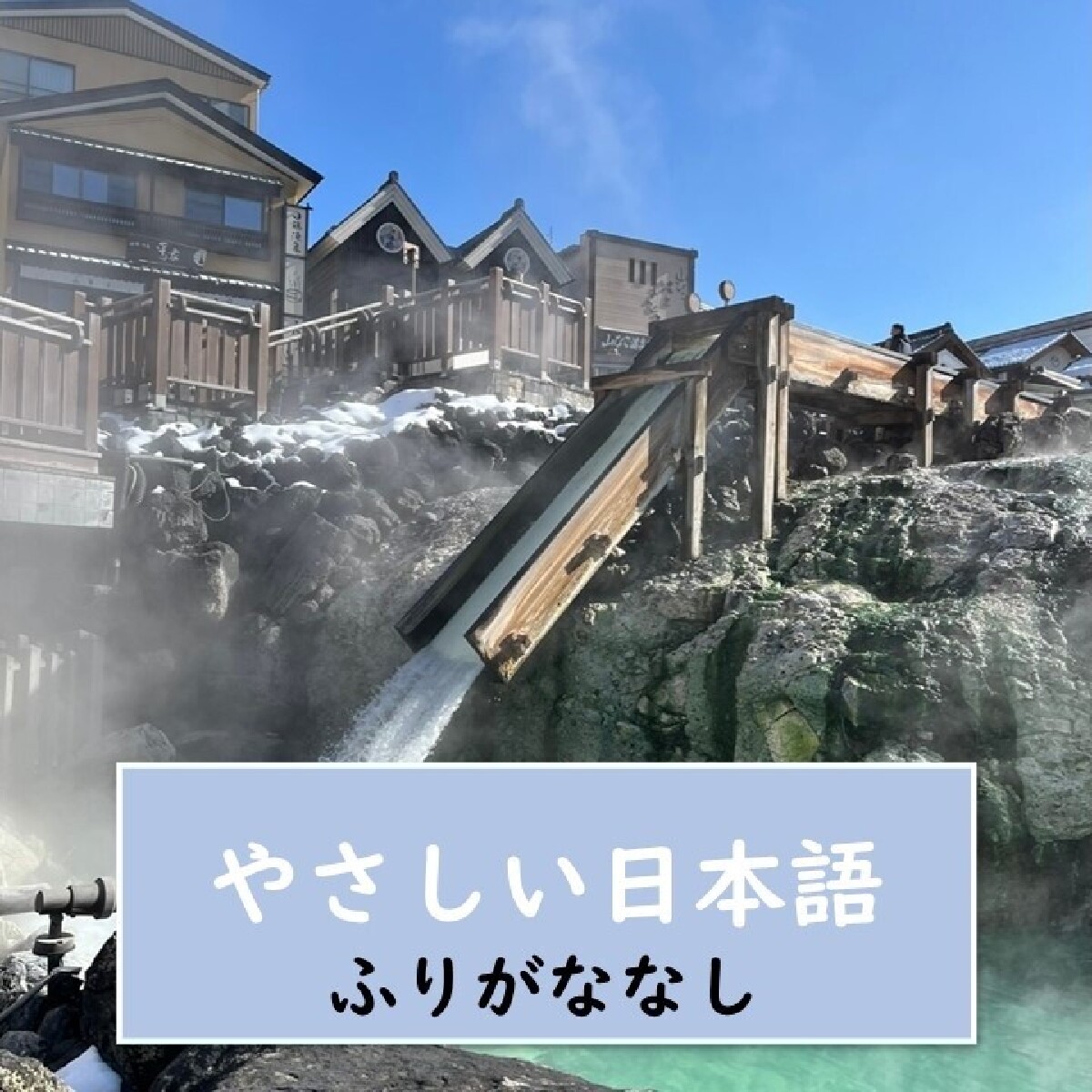 【草津温泉（くさつおんせん）・宿*・やさしい日本語】 『和（あ）える宿』は、温泉街*を楽しむことができます。この宿の魅力を5つ紹介します！　【ふりがななし】