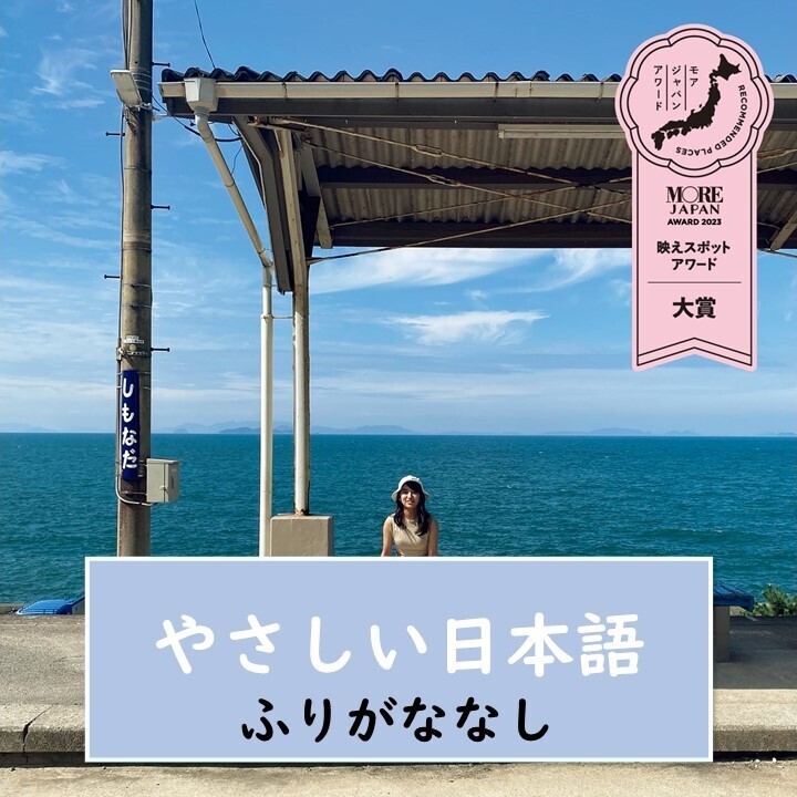【映えスポットアワード】大賞は愛媛県の下灘駅（しもなだえき）！広くて大きな海と空を見ることができる すばらしい場所【やさしい日本語・ふりがななし】