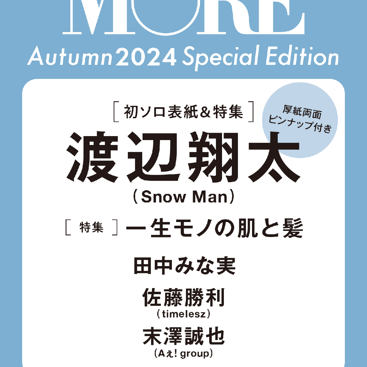 【予約開始！】速報！MORE Autumn Special Edition2024に渡辺翔太さん（Snow Man)が初ソロ表紙で登場！　厚紙両面ピンナップも見逃せない！　（９月28日発売）