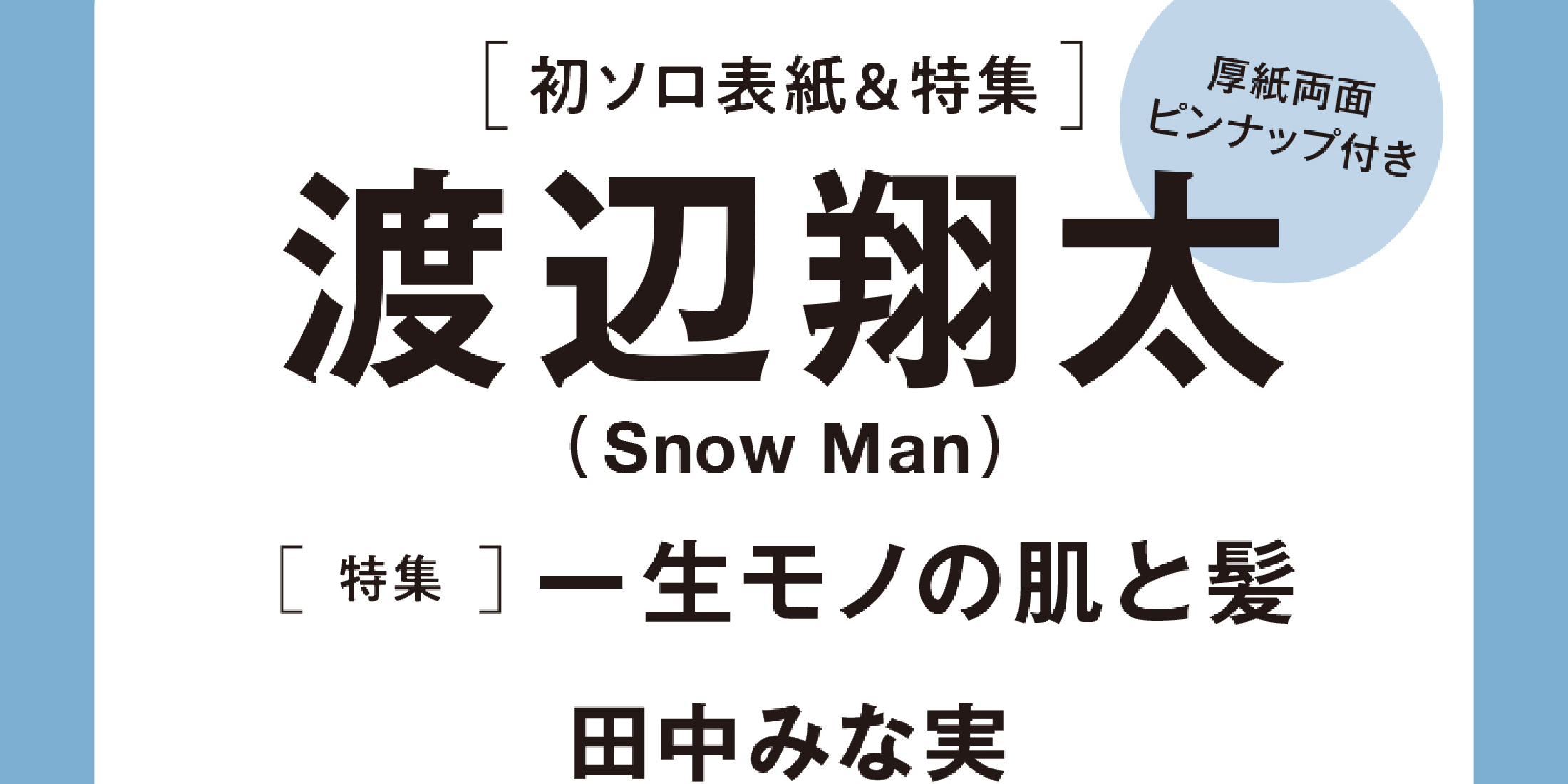 【予約開始！】速報！MORE Autumn Special Edition2024に渡辺翔太さん（Snow Man)が初ソロ表紙で登場！　厚紙両面ピンナップも見逃せない！　（９月28日発売）