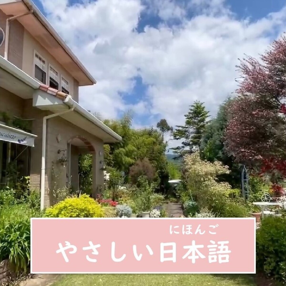 【和歌山・カフェ・やさしい日本語】庭がきれいな一軒家カフェ*です！アフタヌーンティーを楽しむことができます