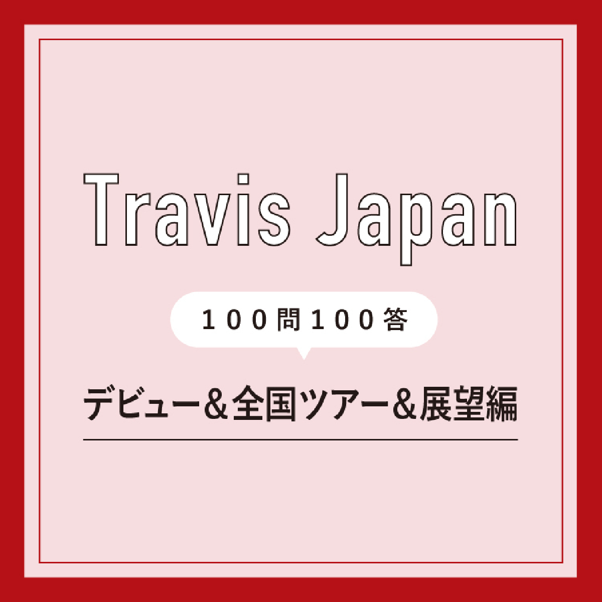 Travis Japanメンバーがトラジャ担と一緒にしたいことは「直接会って交流できるイベントをできたらいいな」
