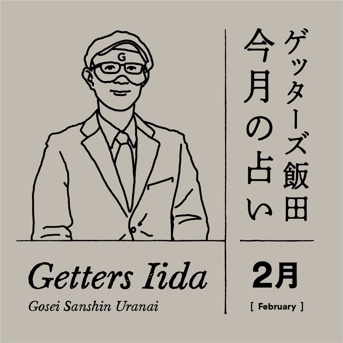 ゲッターズ飯田の2025年2月の占い＜2／1～2／28＞