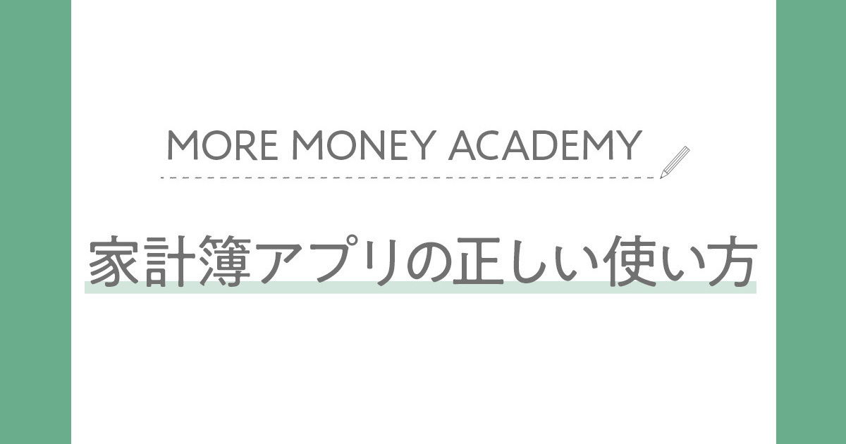 賢くお金を貯めるための「家計簿アプリ」の正しい使い方。人気FPがわかりやすく解説！