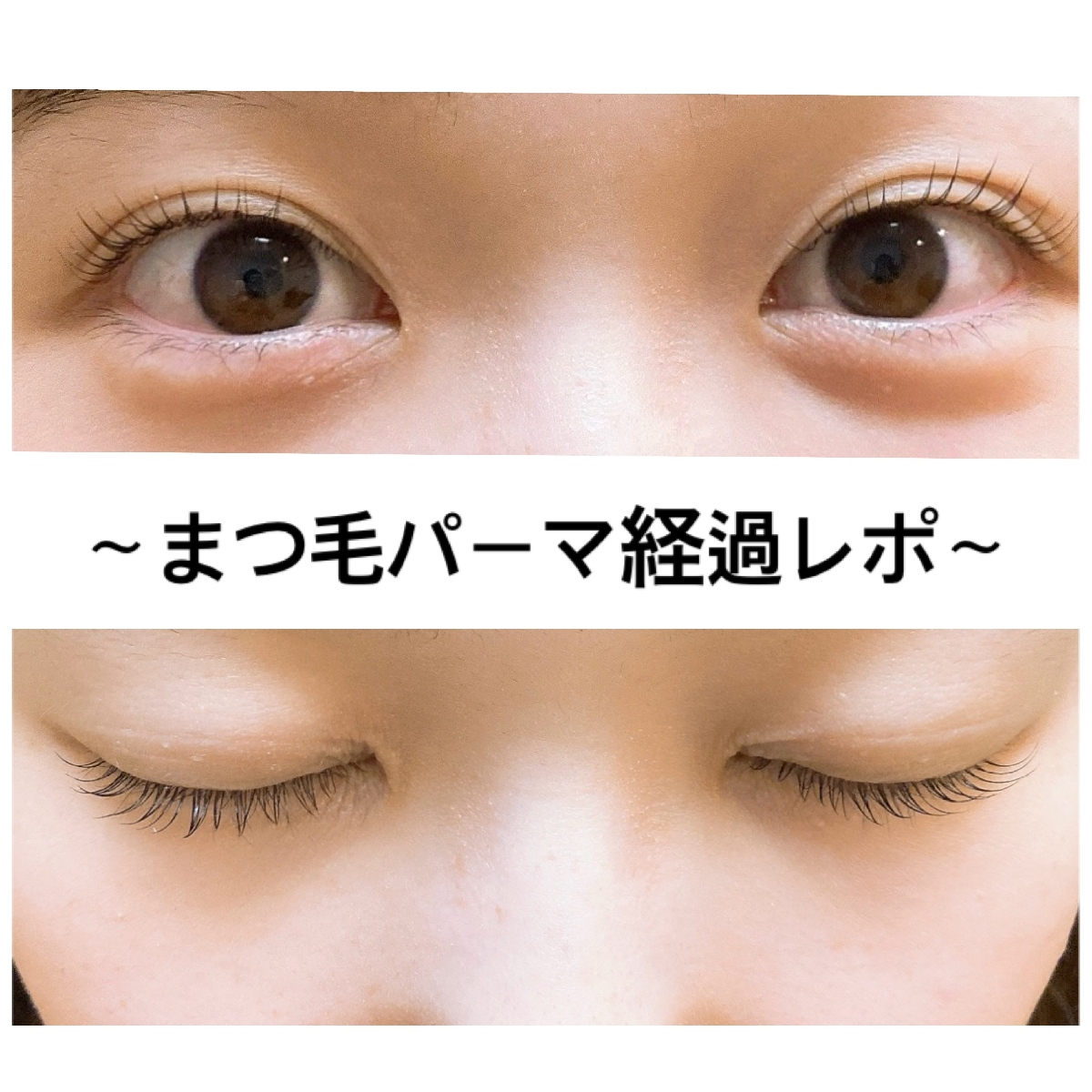 もっと早くすればよかった！26歳初めてのまつ毛パーマ！どのくらい持続する？気をつけることは？徹底レポ