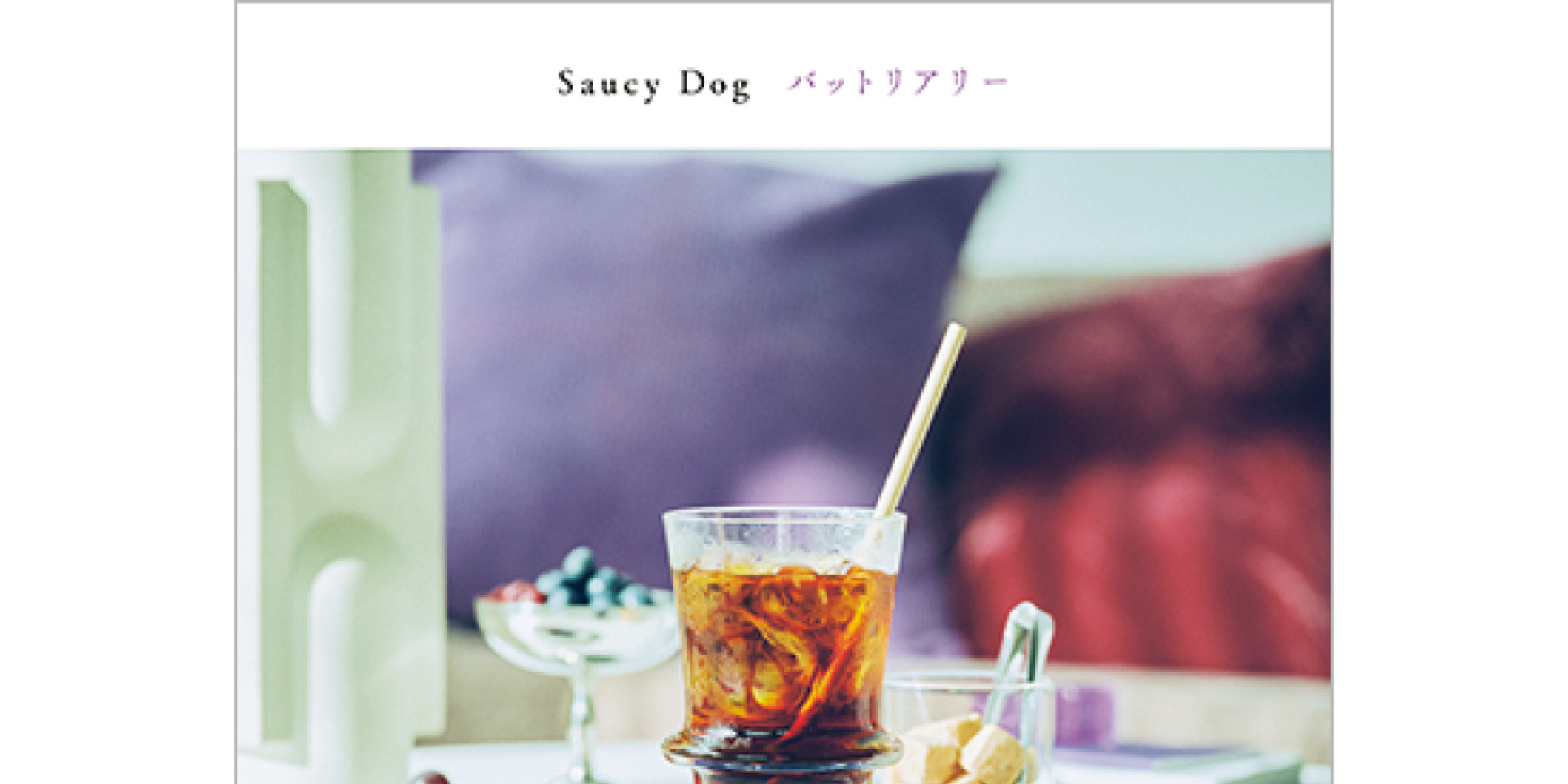 3人組バンド・Saucy Dognoの最新アルバム『バットリアリー』が発売中！